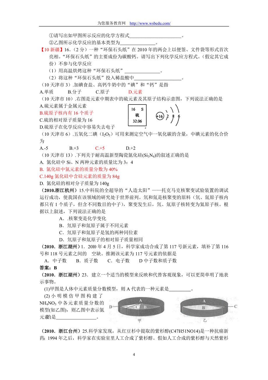 2010中考化学分类汇编-物质的构成.doc_第4页