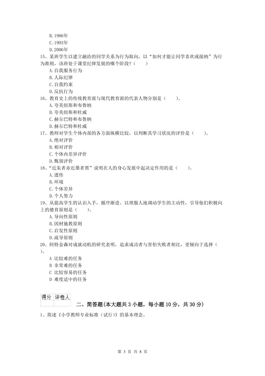 2020年小学教师资格《教育教学知识与能力》题库综合试题A卷.doc_第3页