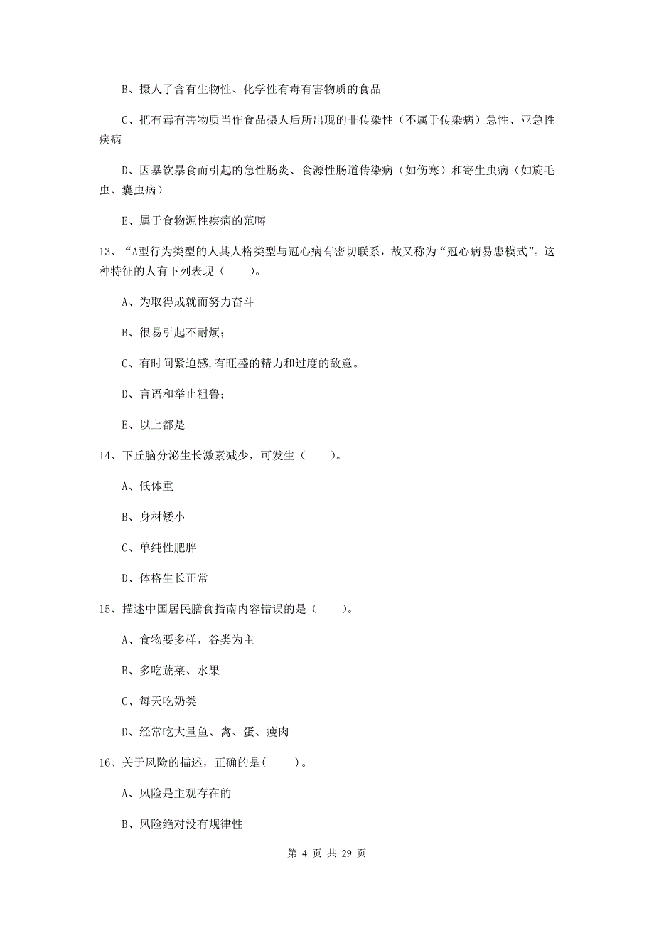 2020年二级健康管理师《理论知识》每日一练试卷C卷 含答案.doc_第4页