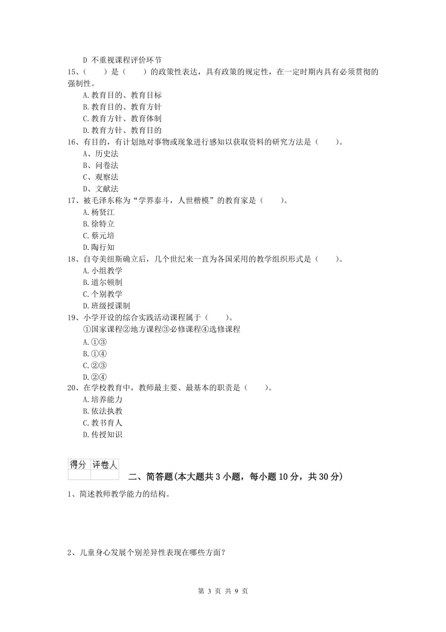 小学教师资格考试《教育教学知识与能力》过关检测试题A卷 附答案.doc_第3页