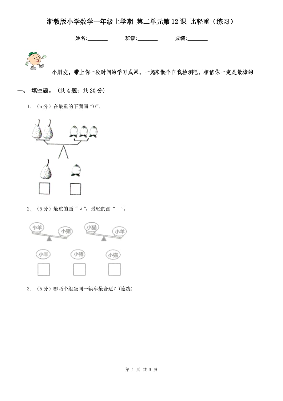 浙教版小学数学一年级上学期第二单元第12课比轻重（练习）.doc_第1页