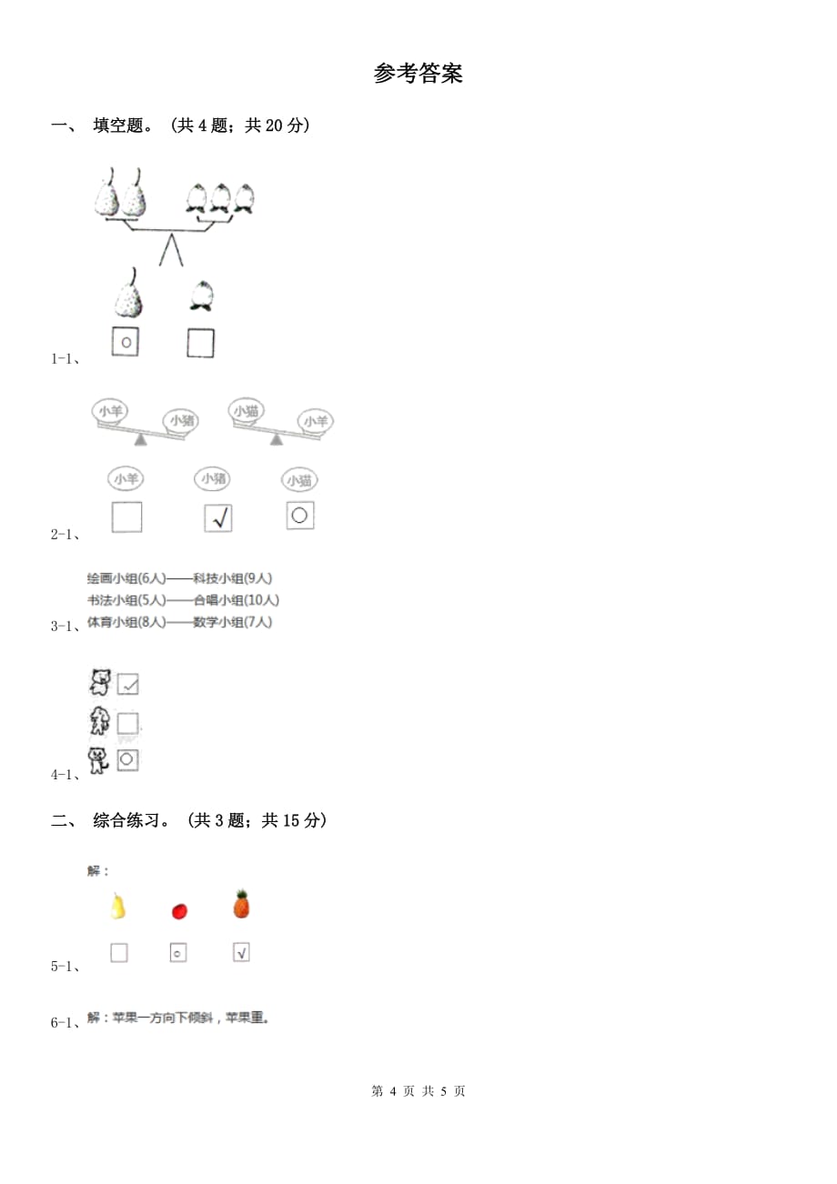 浙教版小学数学一年级上学期第二单元第12课比轻重（练习）.doc_第4页