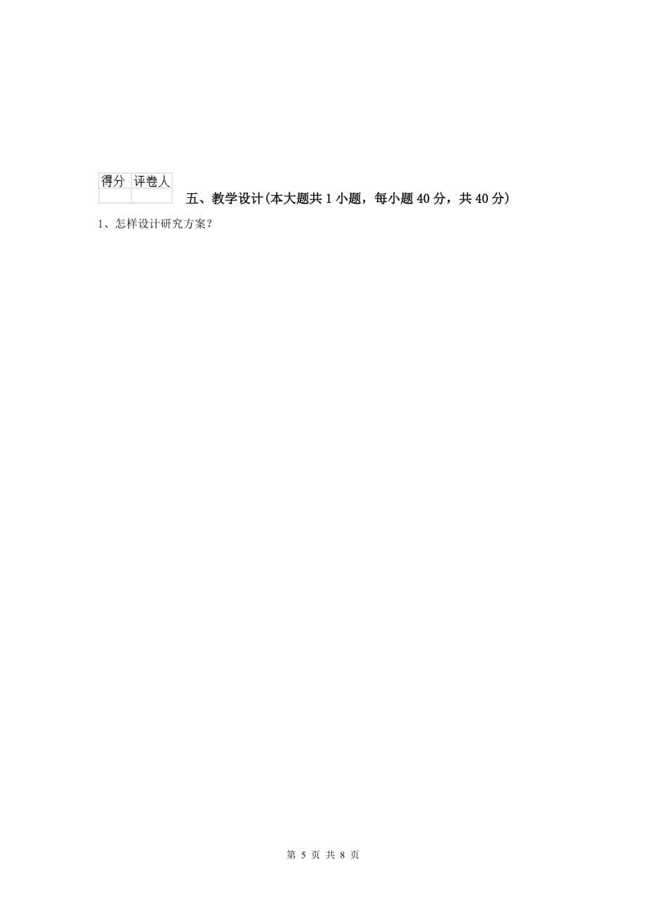 小学教师资格考试《教育教学知识与能力》每周一练试卷A卷.doc_第5页