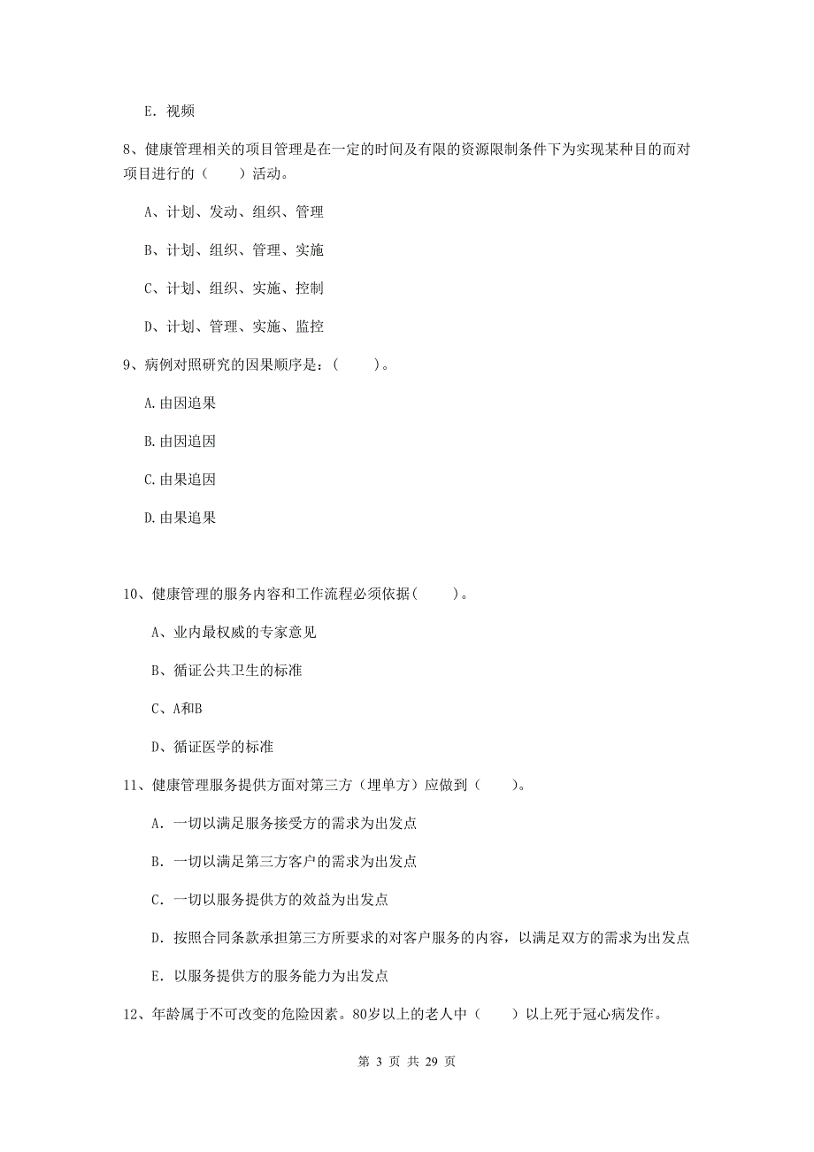 2019年健康管理师（国家职业资格二级）《理论知识》全真模拟试题D卷 附答案.doc_第3页