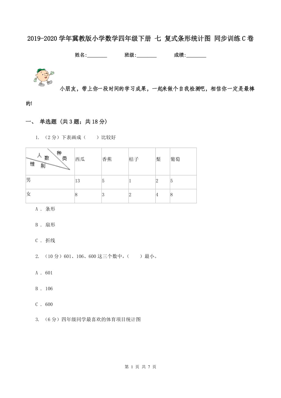 2019-2020学年冀教版小学数学四年级下册 七 复式条形统计图 同步训练C卷.doc_第1页