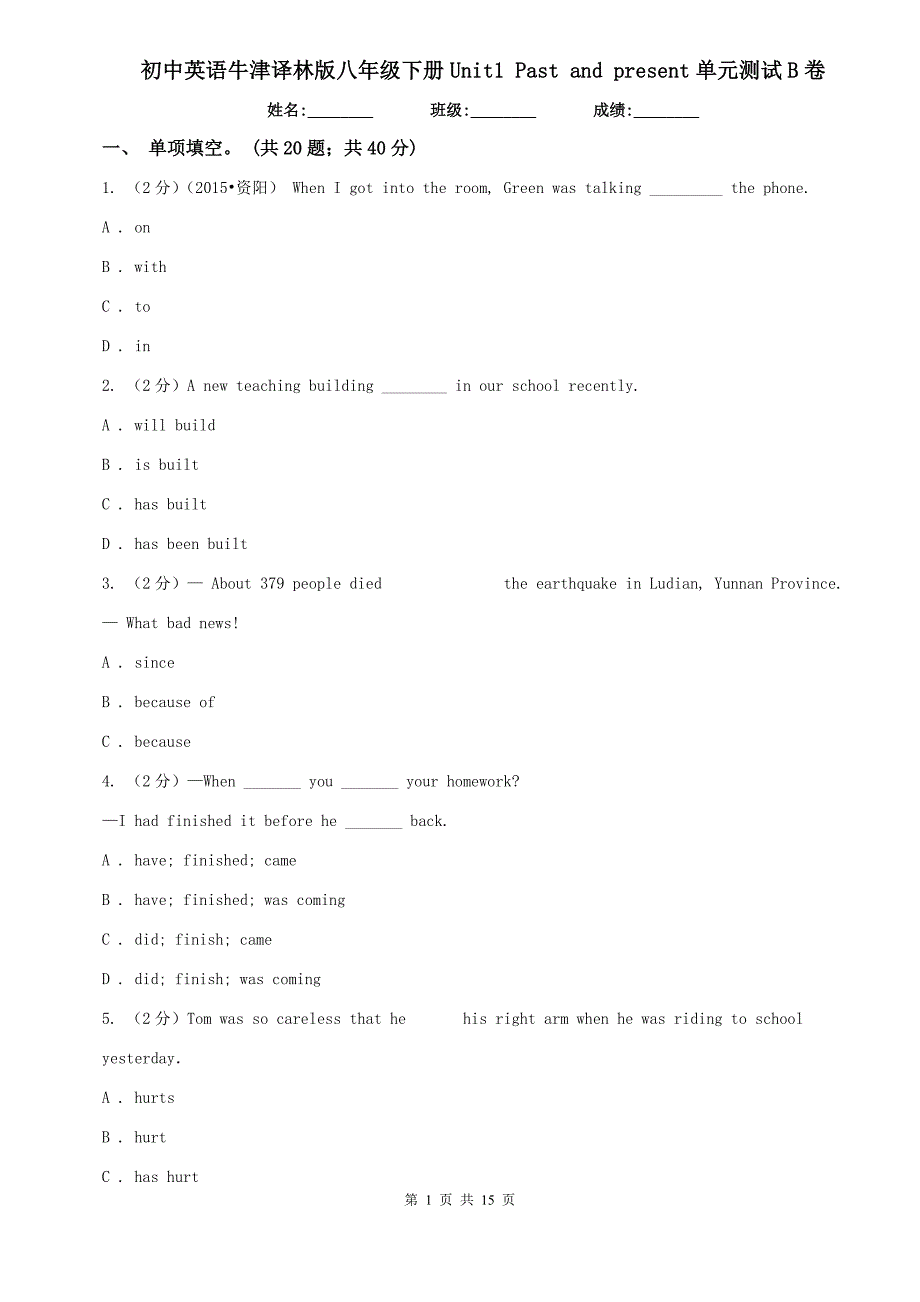 初中英语牛津译林版八年级下册Unit1 Past and present单元测试B卷.doc_第1页