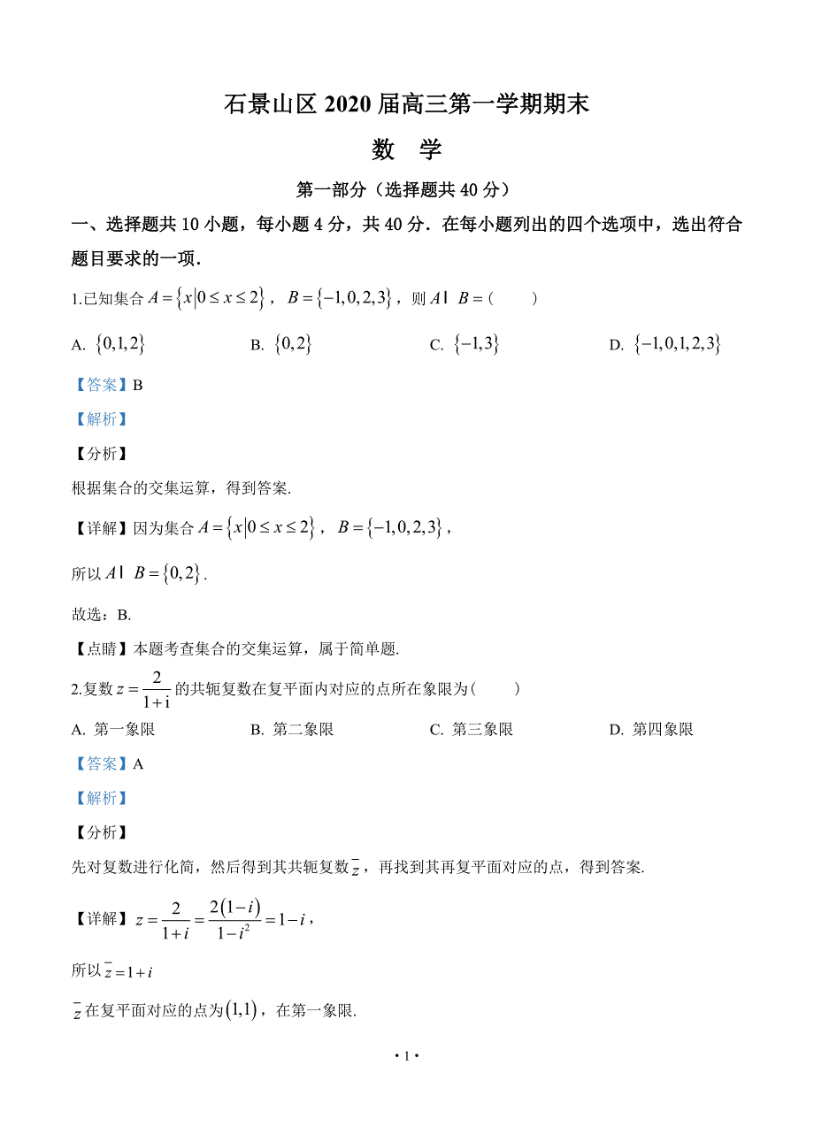 北京市石景山区2020届高三上学期期末考试 数学试题 含答案_第1页