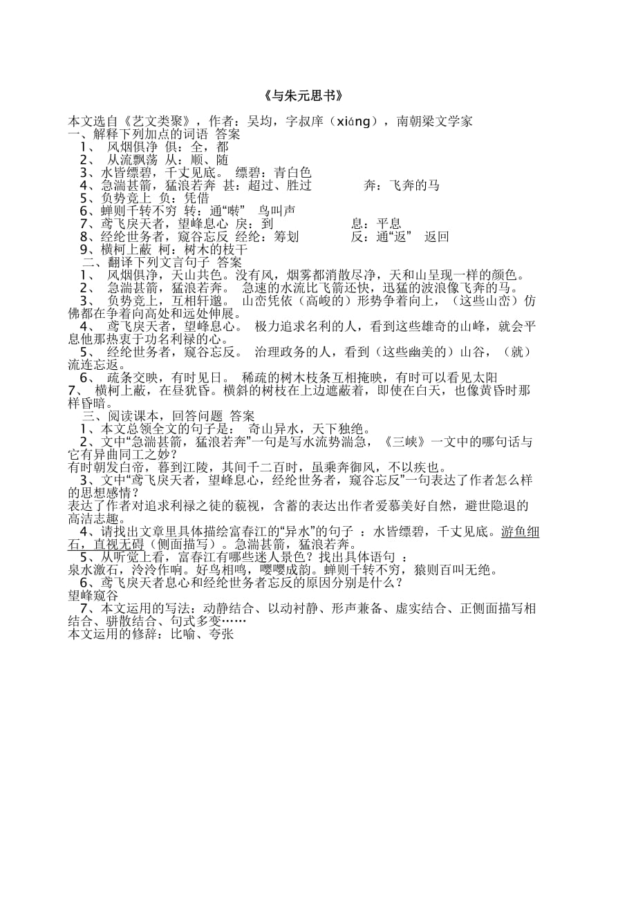 语文八年级下人教版第五单元详细文言文知识归纳.doc_第1页