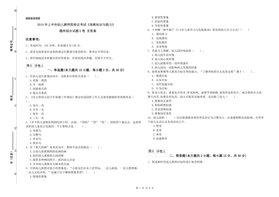 2019年上半年幼儿教师资格证考试《保教知识与能力》题库综合试题D卷 含答案.doc_第1页