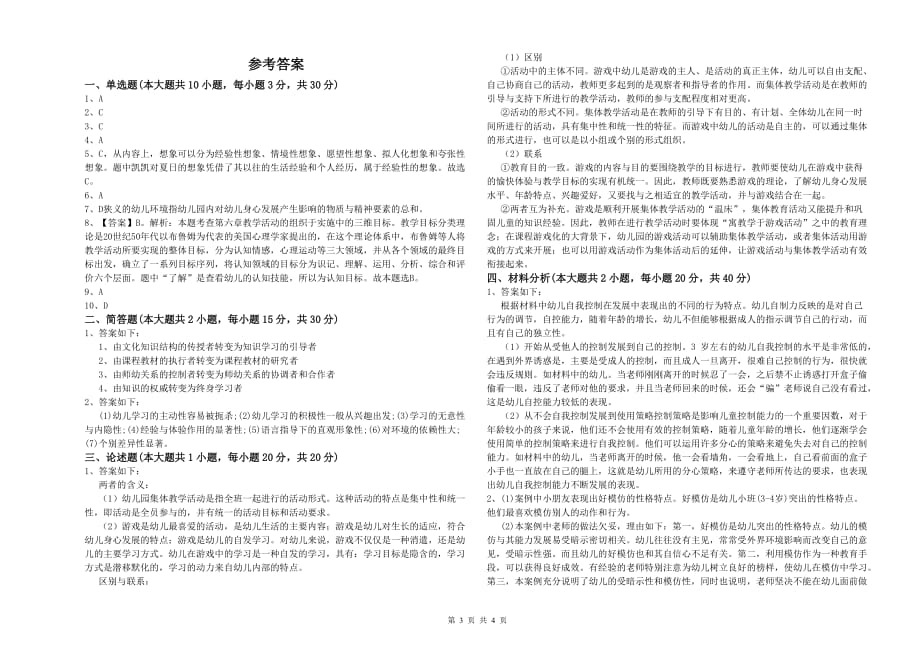 2019年上半年幼儿教师资格证考试《保教知识与能力》题库综合试题D卷 含答案.doc_第3页