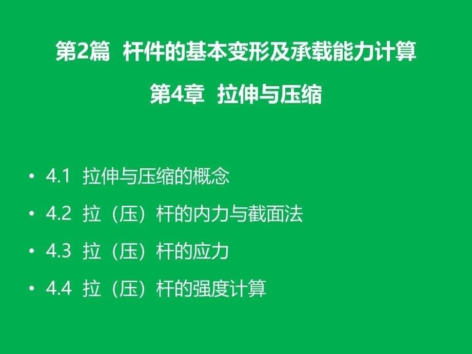 工程力学电子教案第一章（全沅生周家泽主编）_第5页