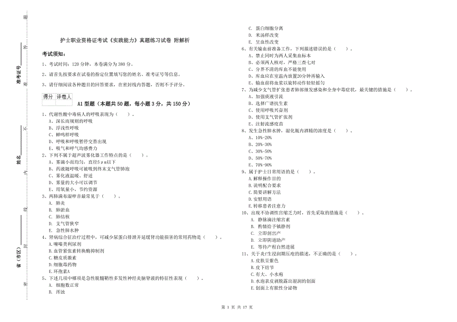 护士职业资格证考试《实践能力》真题练习试卷 附解析.doc_第1页