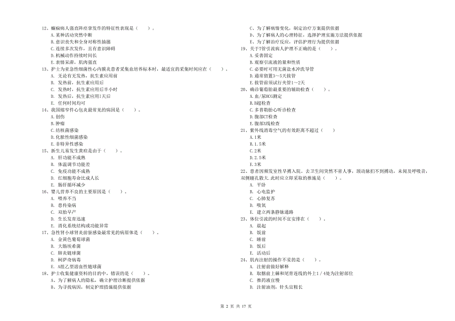 护士职业资格证考试《实践能力》真题练习试卷 附解析.doc_第2页