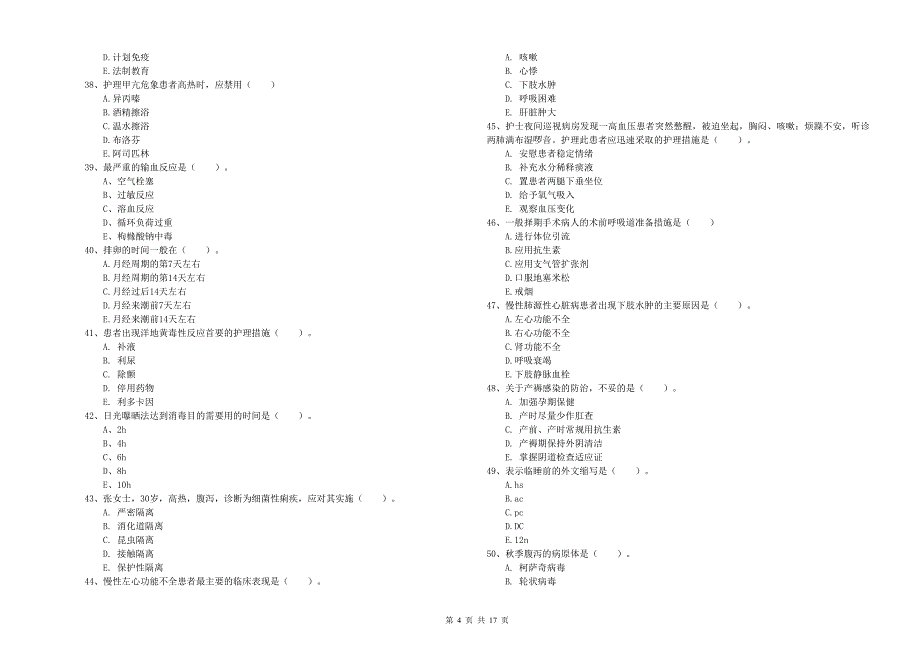 护士职业资格证考试《实践能力》真题练习试卷 附解析.doc_第4页
