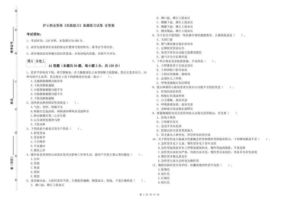 护士职业资格《实践能力》真题练习试卷 含答案.doc_第1页