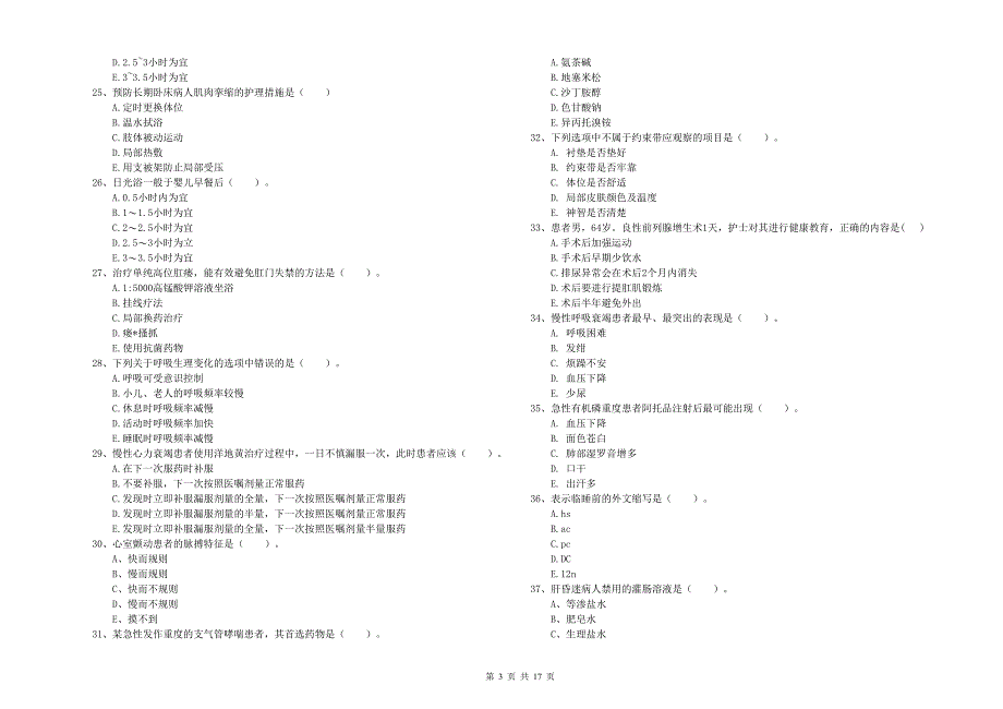 护士职业资格《实践能力》真题练习试卷 含答案.doc_第3页