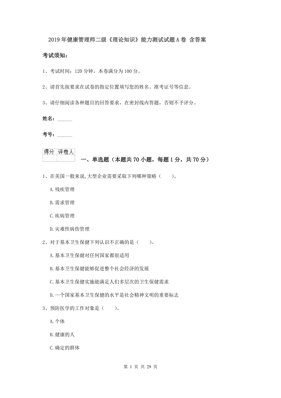 2019年健康管理师二级《理论知识》能力测试试题A卷 含答案.doc_第1页