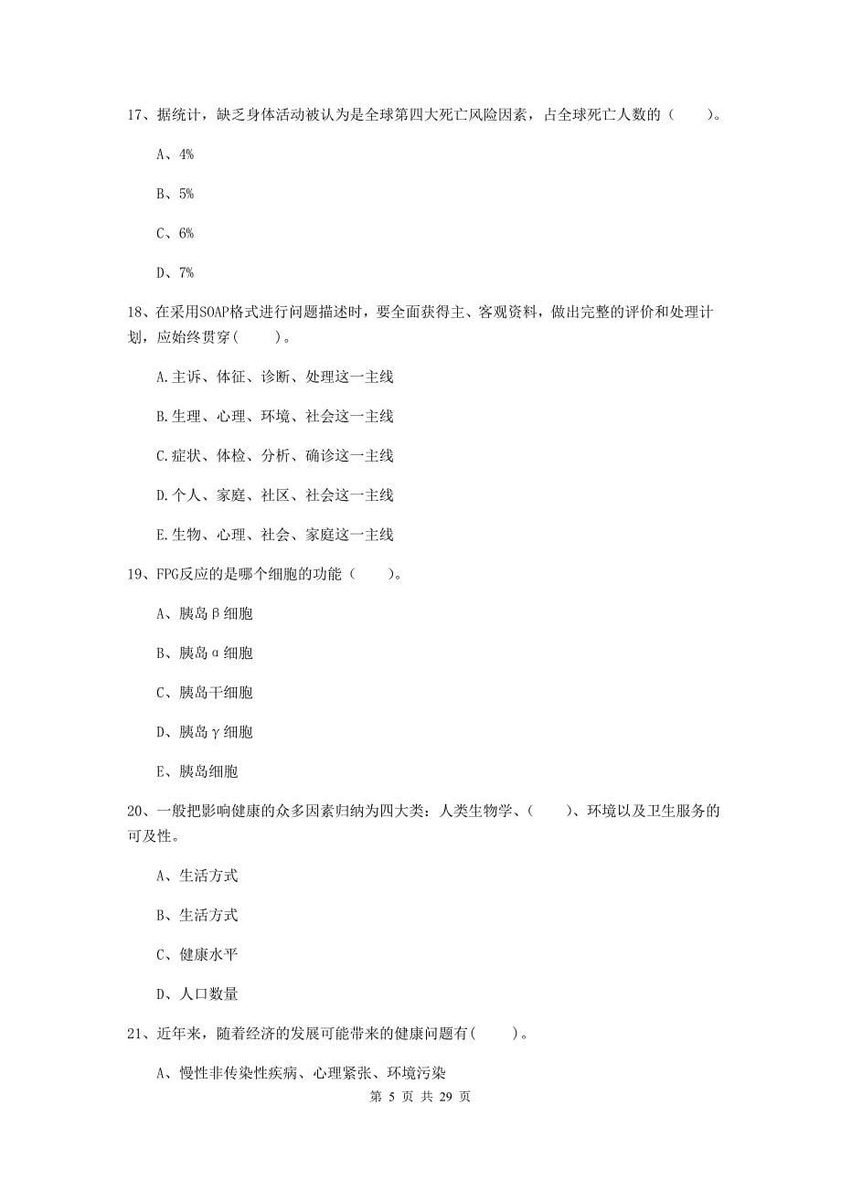 2019年健康管理师二级《理论知识》能力测试试题A卷 含答案.doc_第5页