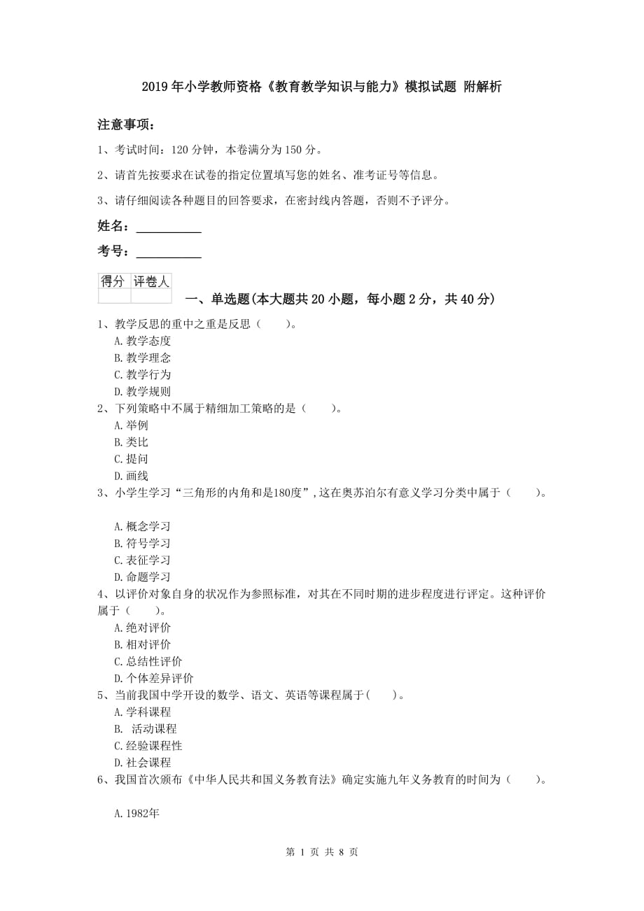 2019年小学教师资格《教育教学知识与能力》模拟试题 附解析.doc_第1页