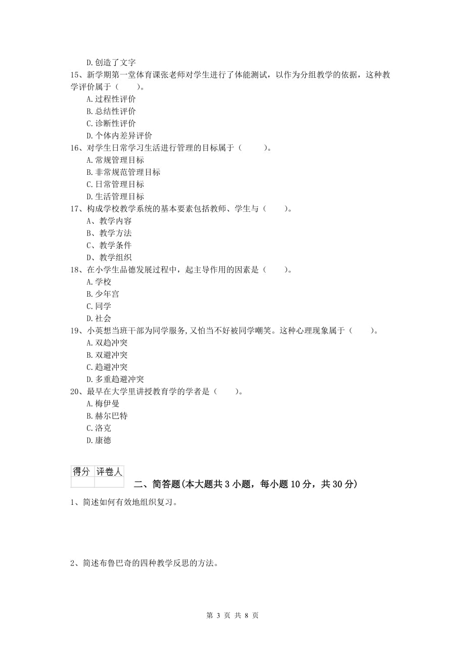 2019年小学教师资格《教育教学知识与能力》模拟试题 附解析.doc_第3页