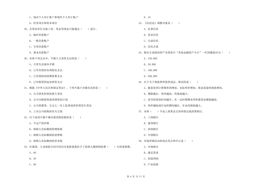 初级银行从业资格证《个人理财》真题模拟试卷C卷.doc_第4页