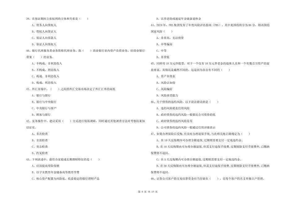 初级银行从业资格证《个人理财》真题模拟试卷C卷.doc_第5页