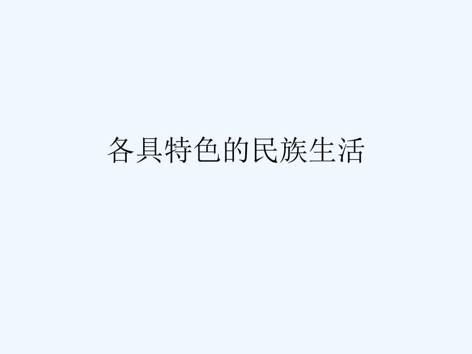 小学五年级上品德教案各具特色的民族生活首师大版