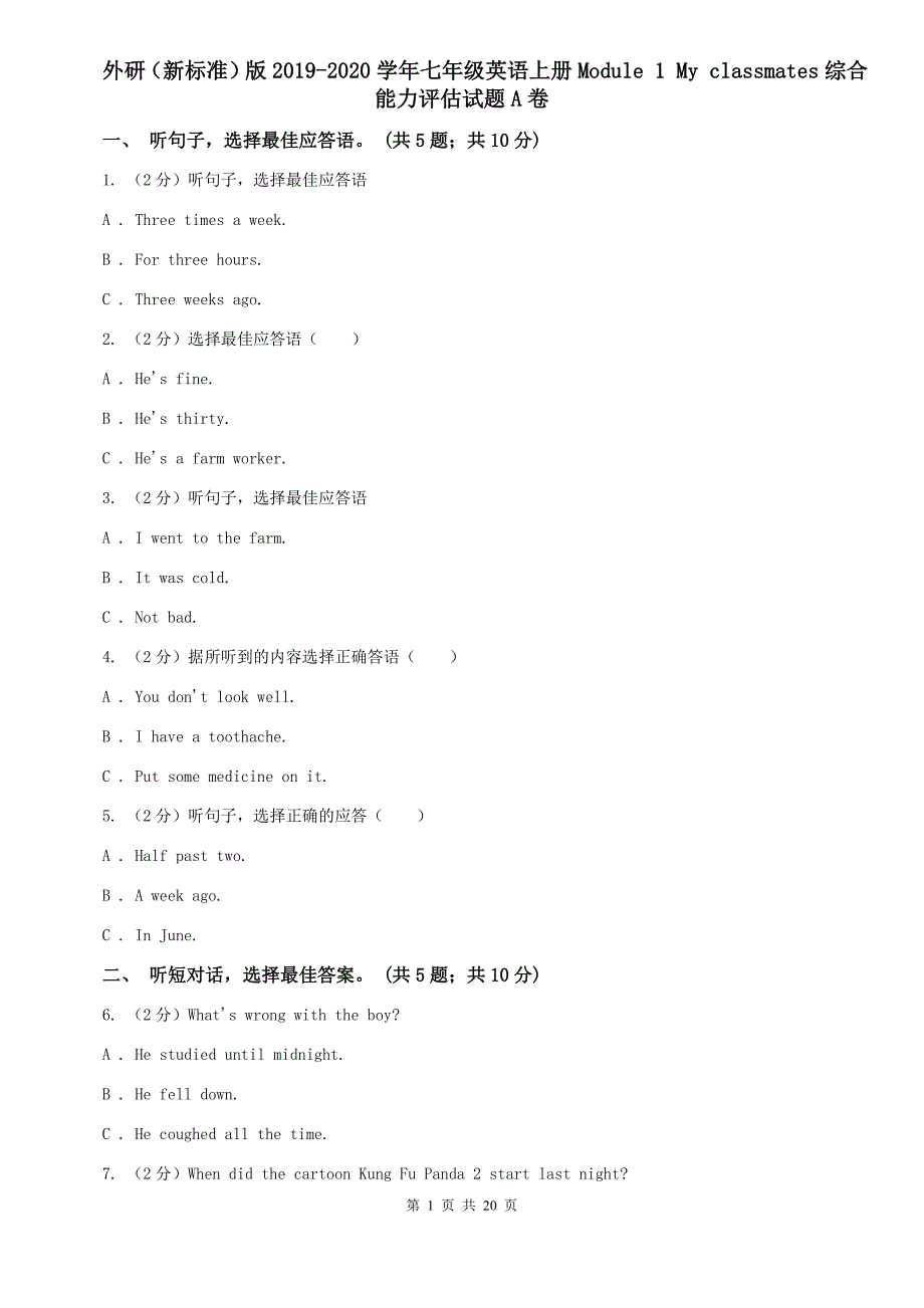 外研（新标准）版2019-2020学年七年级英语上册Module 1 My classmates综合能力评估试题A卷.doc_第1页