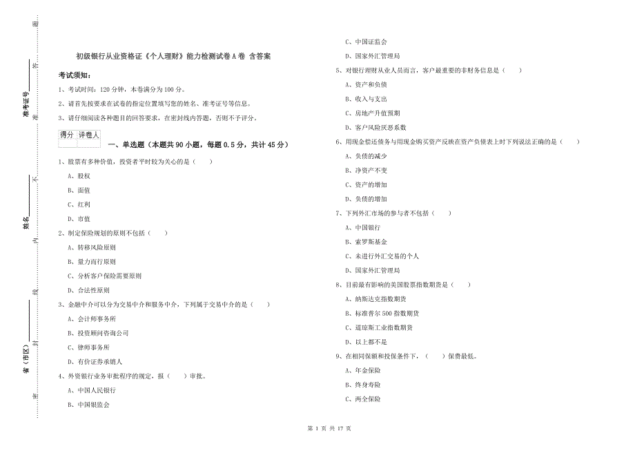 初级银行从业资格证《个人理财》能力检测试卷A卷 含答案.doc_第1页
