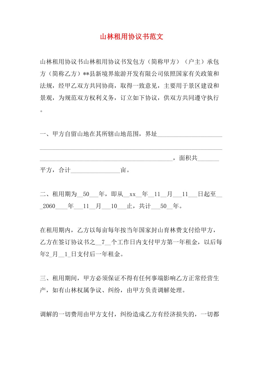 山林租用协议书范文_第1页