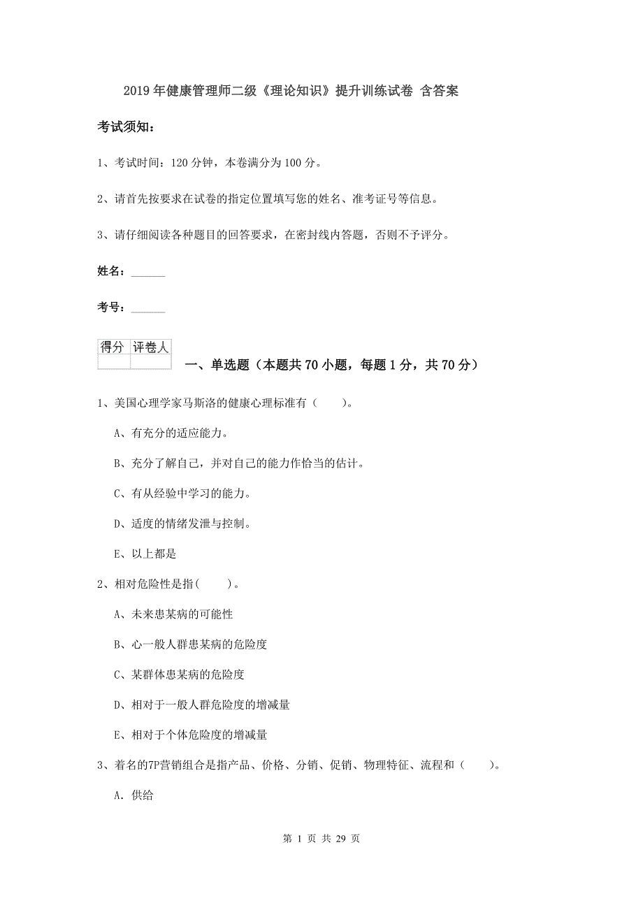 2019年健康管理师二级《理论知识》提升训练试卷 含答案.doc_第1页