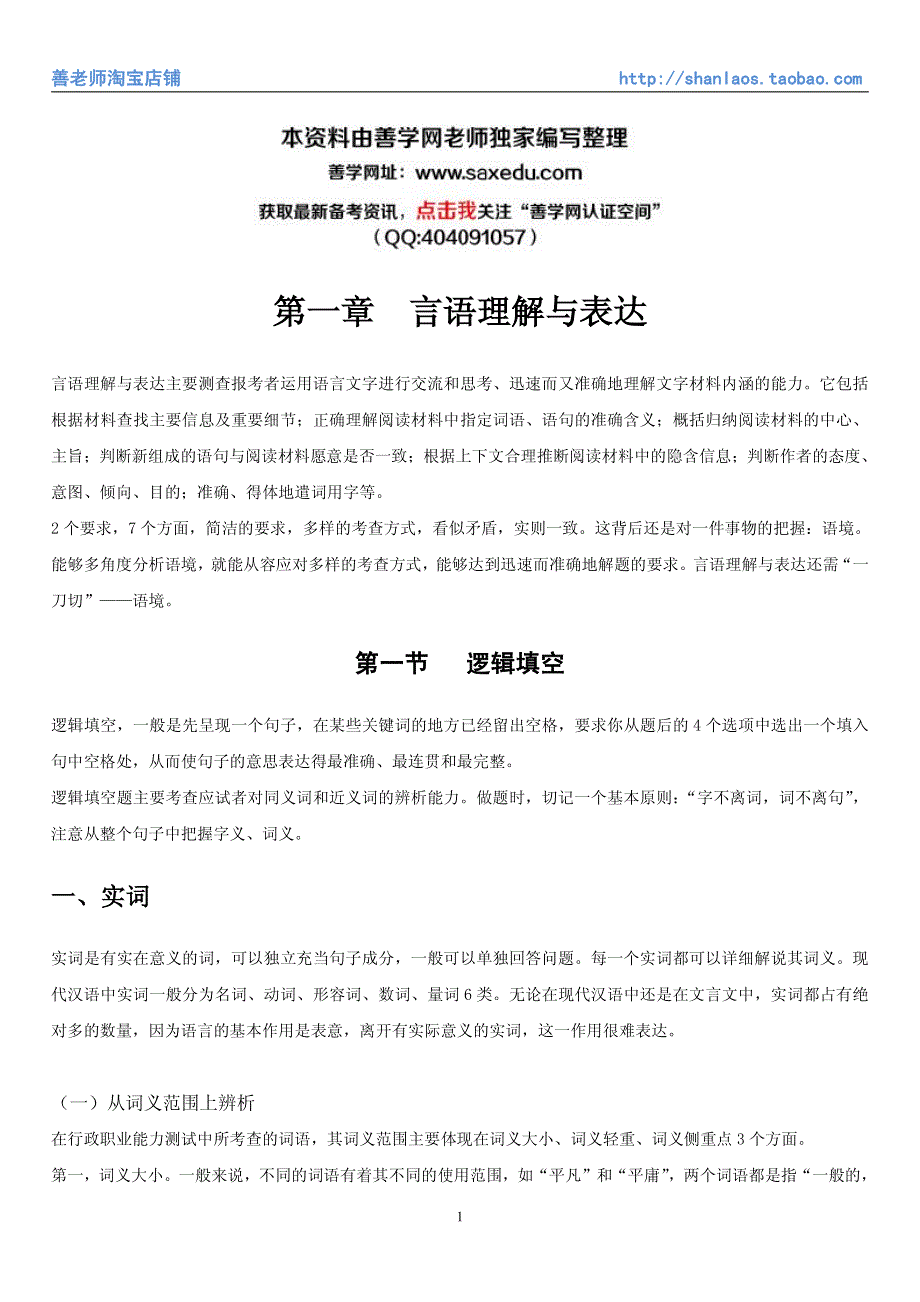 电气电力类 本科国家电网专项复习资料课件 11行测 言语理解及表达 解题技巧28页_第1页