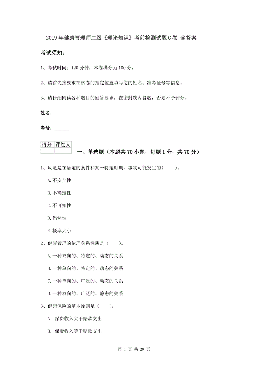 2019年健康管理师二级《理论知识》考前检测试题C卷 含答案.doc_第1页