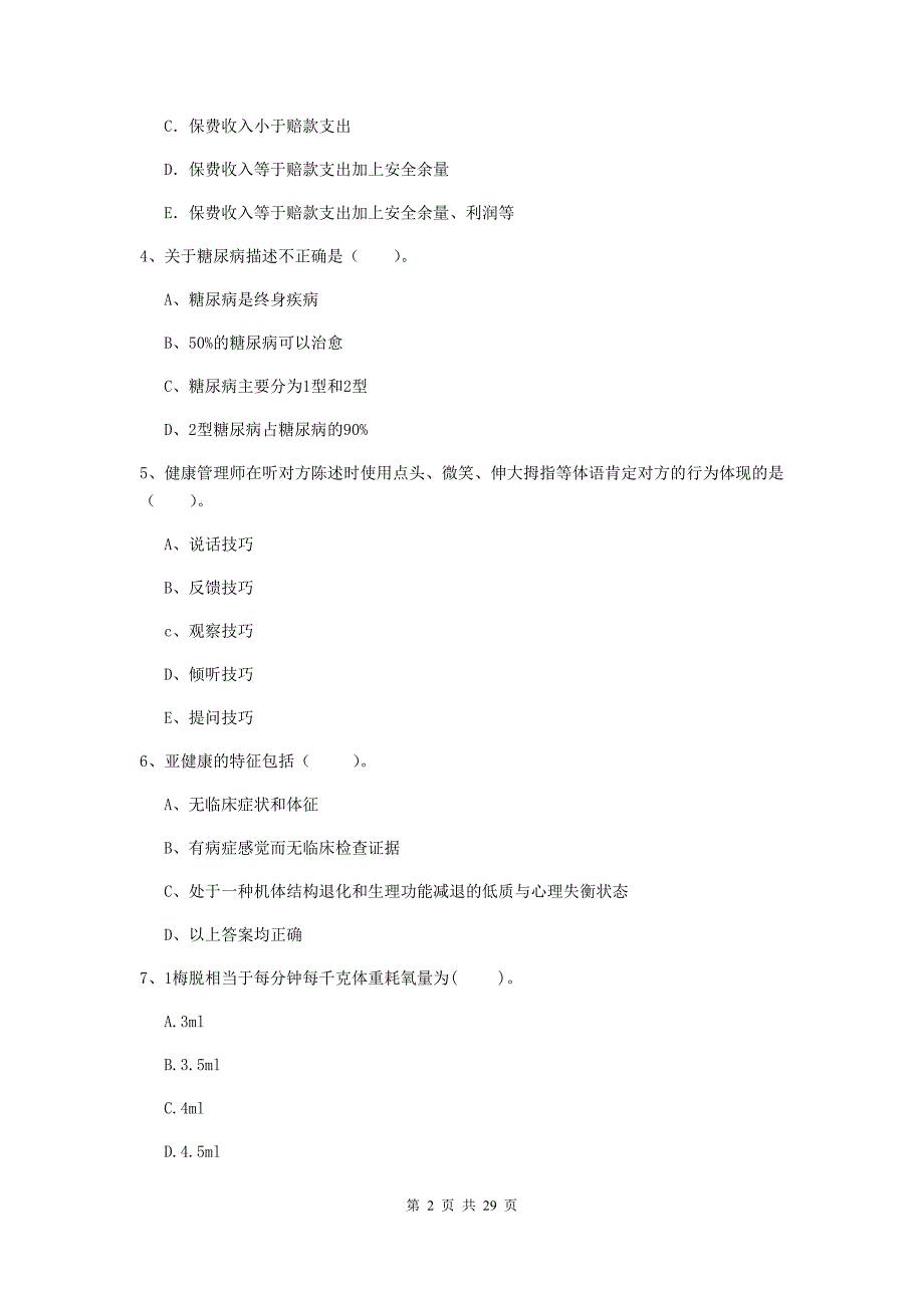 2019年健康管理师二级《理论知识》考前检测试题C卷 含答案.doc_第2页