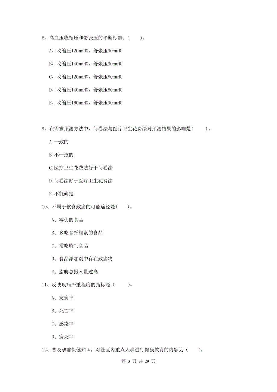 2019年健康管理师二级《理论知识》考前检测试题C卷 含答案.doc_第3页