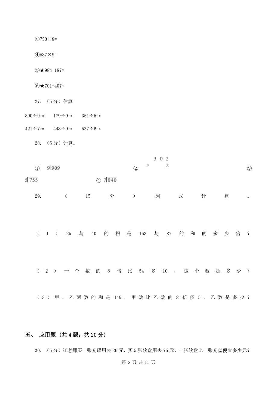 青岛版四年级上学期招生数学试卷（3）C卷.doc_第5页