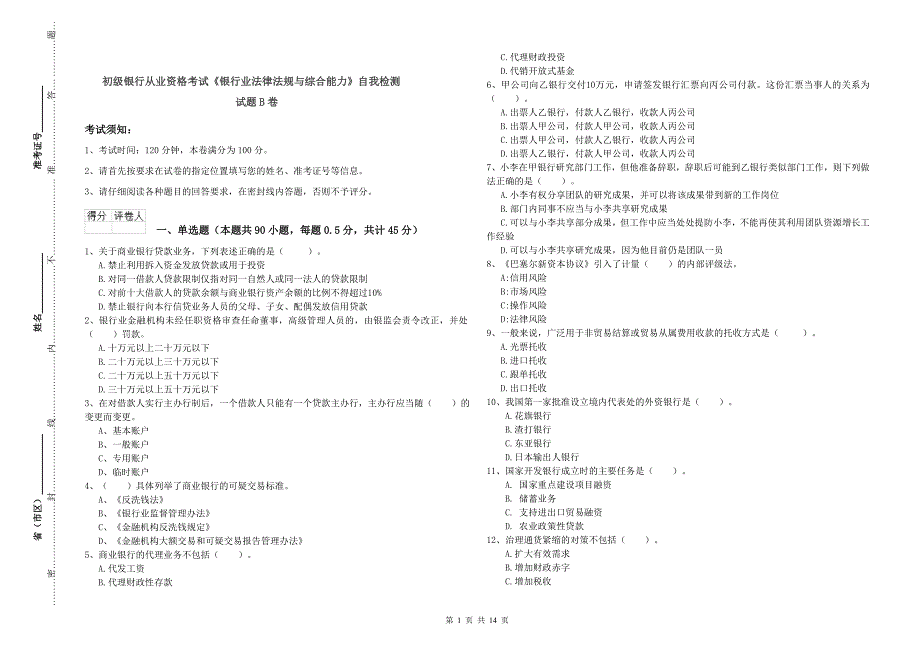 初级银行从业资格考试《银行业法律法规与综合能力》自我检测试题B卷.doc_第1页