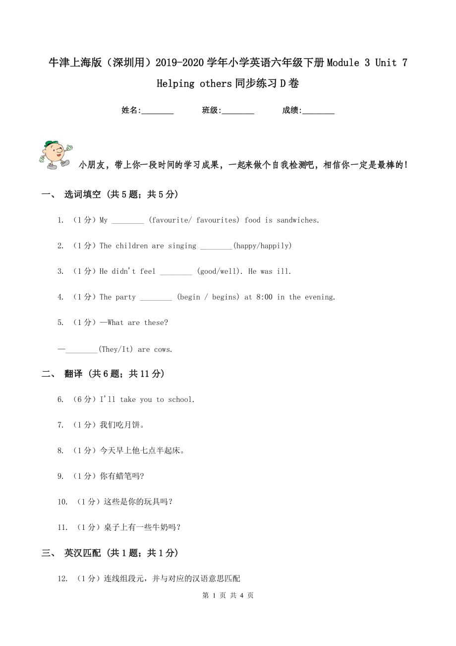 牛津上海版（深圳用）2019-2020学年小学英语六年级下册Module 3 Unit 7 Helping others同步练习D卷.doc_第1页