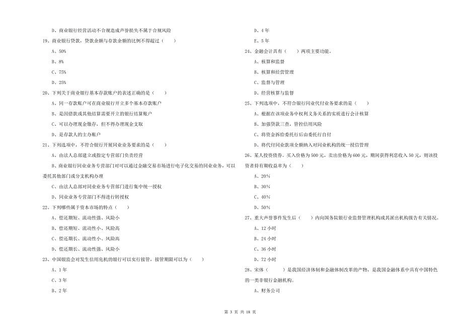 2020年初级银行从业资格考试《银行管理》能力测试试卷D卷 附解析.doc_第3页