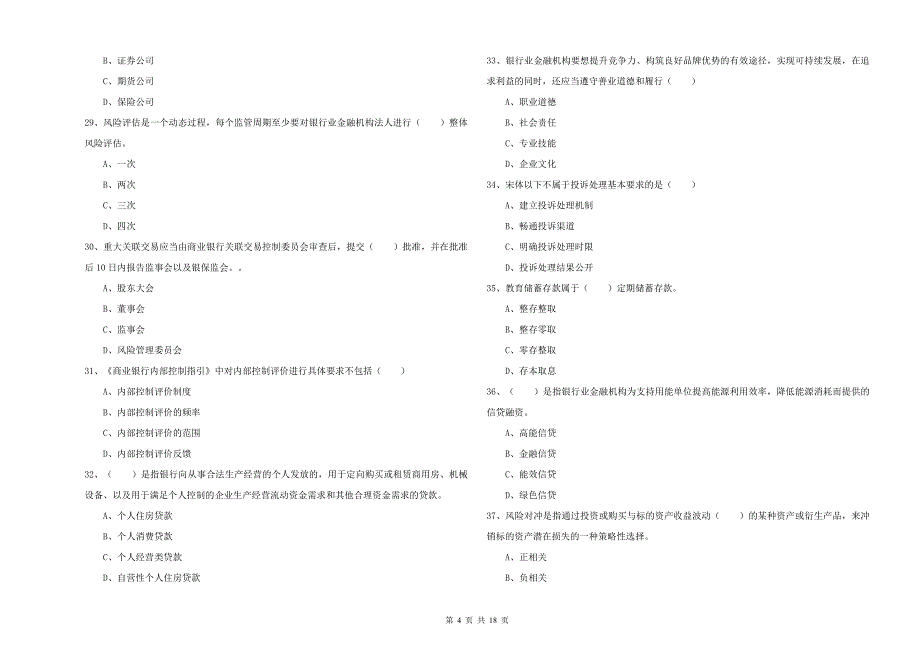2020年初级银行从业资格考试《银行管理》能力测试试卷D卷 附解析.doc_第4页