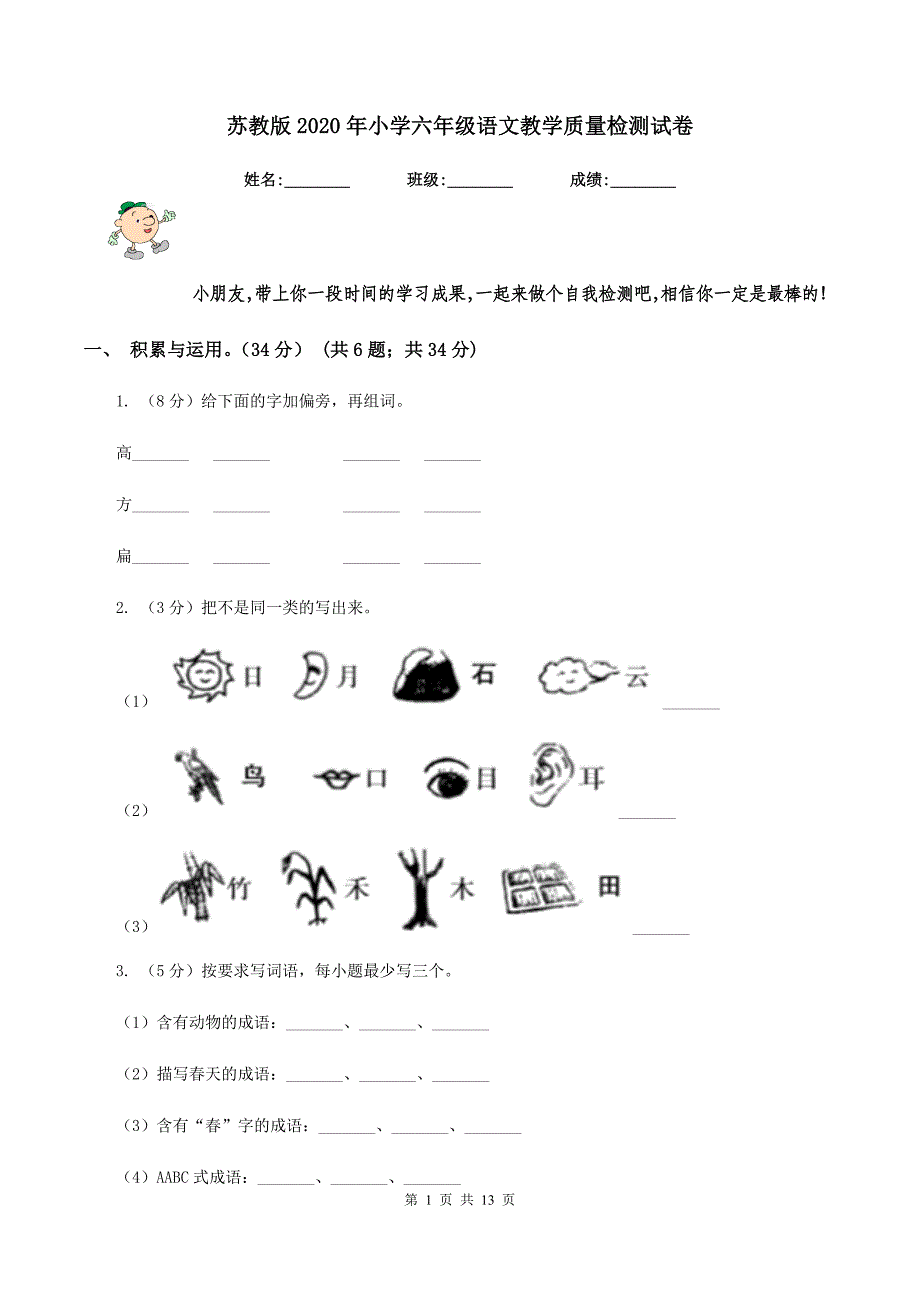 苏教版2020年小学六年级语文教学质量检测试卷.doc_第1页