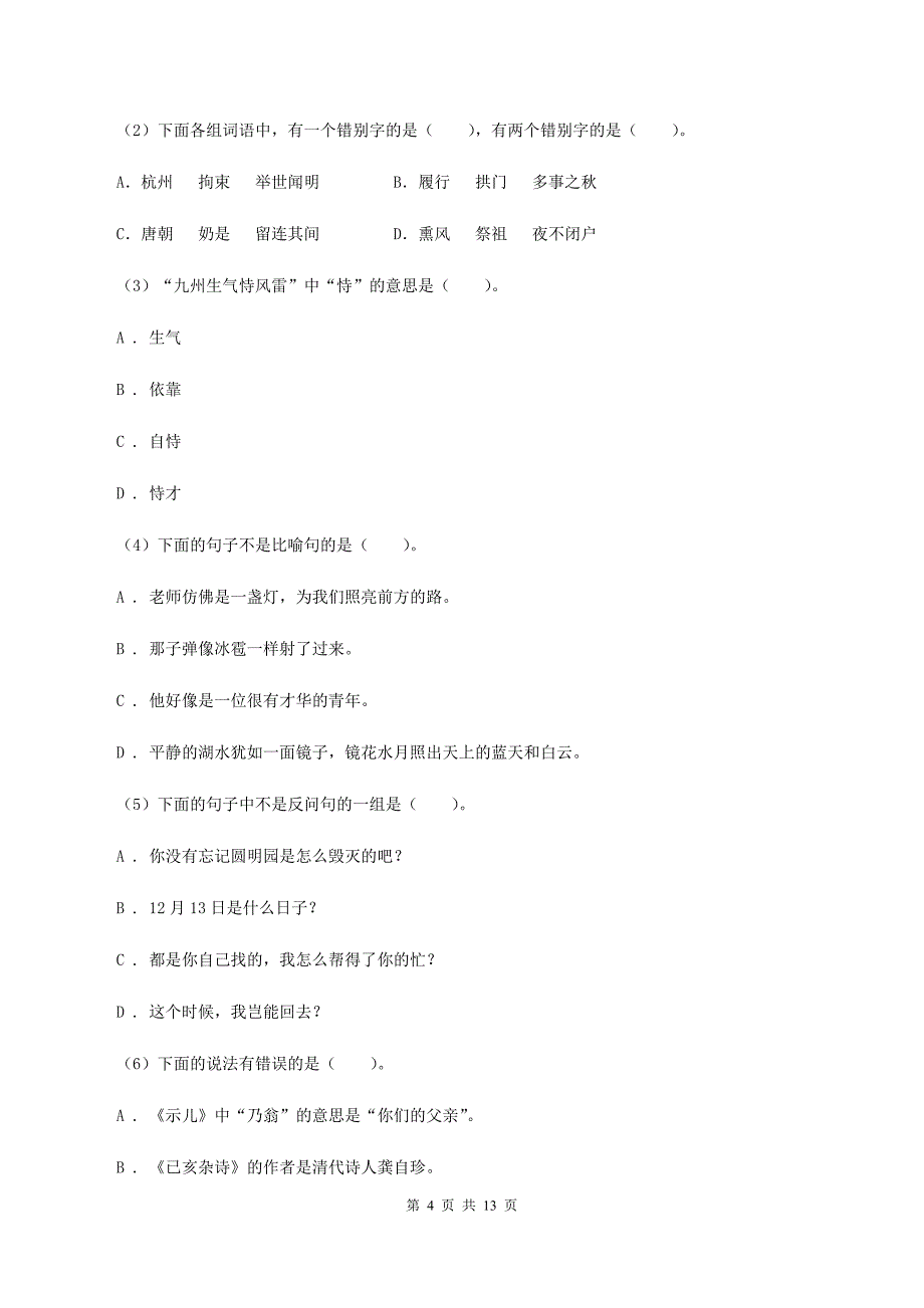 苏教版2020年小学六年级语文教学质量检测试卷.doc_第4页