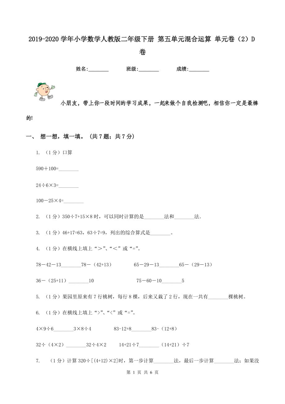 2019-2020学年小学数学人教版二年级下册 第五单元混合运算 单元卷（2）D卷.doc_第1页