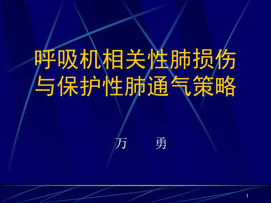 呼吸机相关肺损伤ppt课件.ppt_第1页