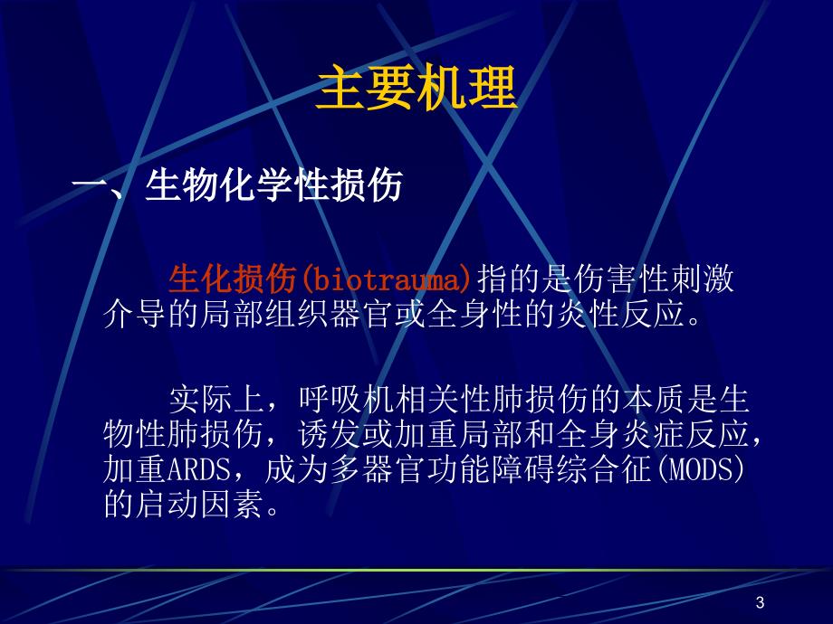 呼吸机相关肺损伤ppt课件.ppt_第3页