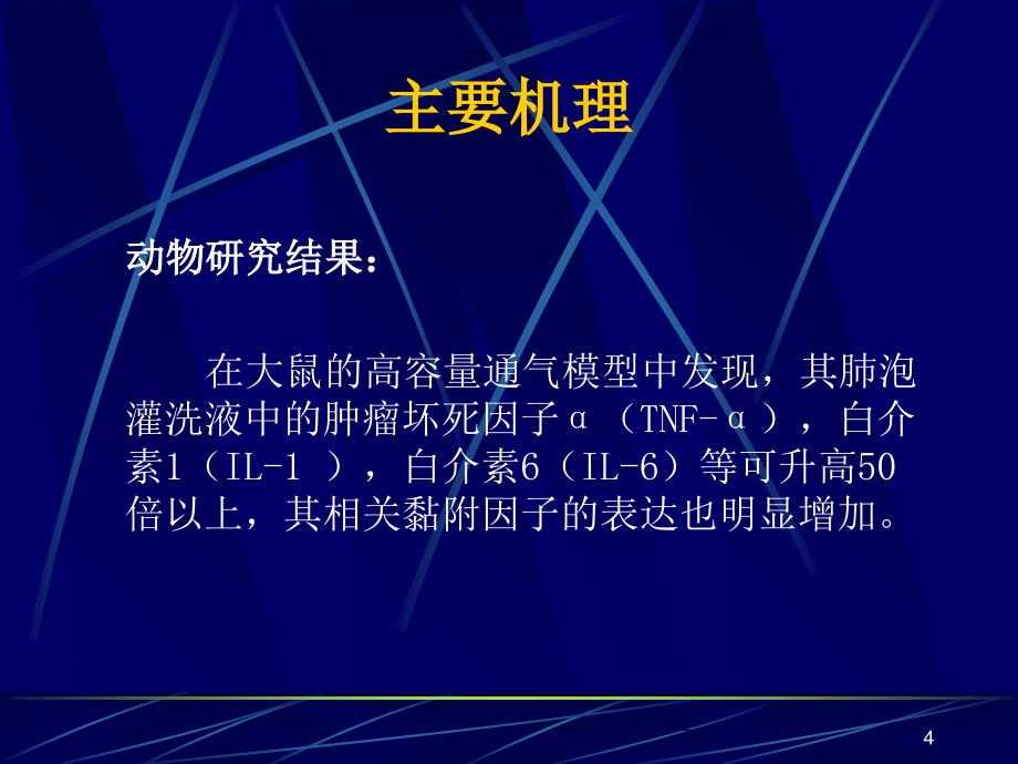 呼吸机相关肺损伤ppt课件.ppt_第4页