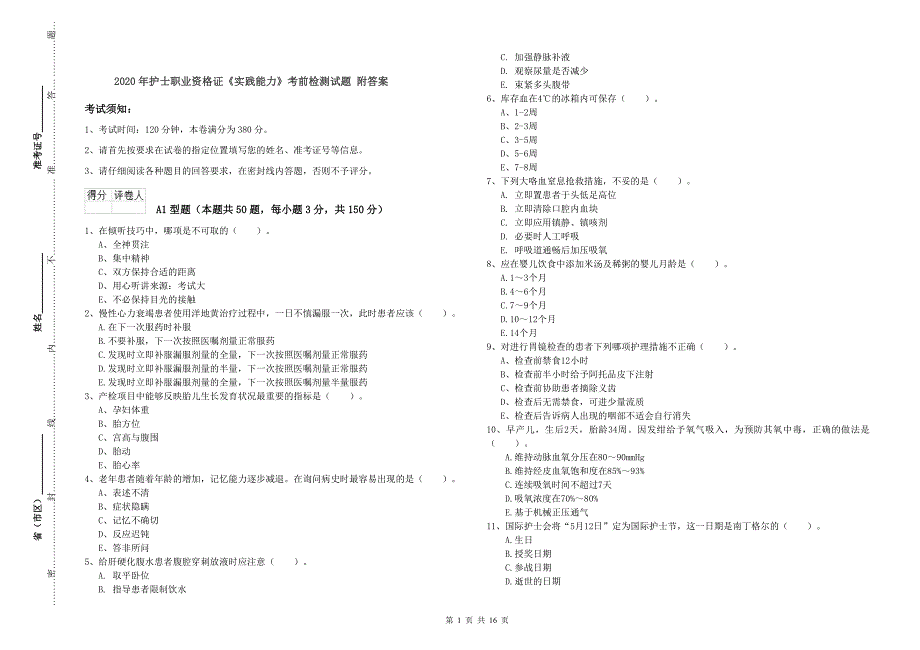 2020年护士职业资格证《实践能力》考前检测试题 附答案.doc_第1页