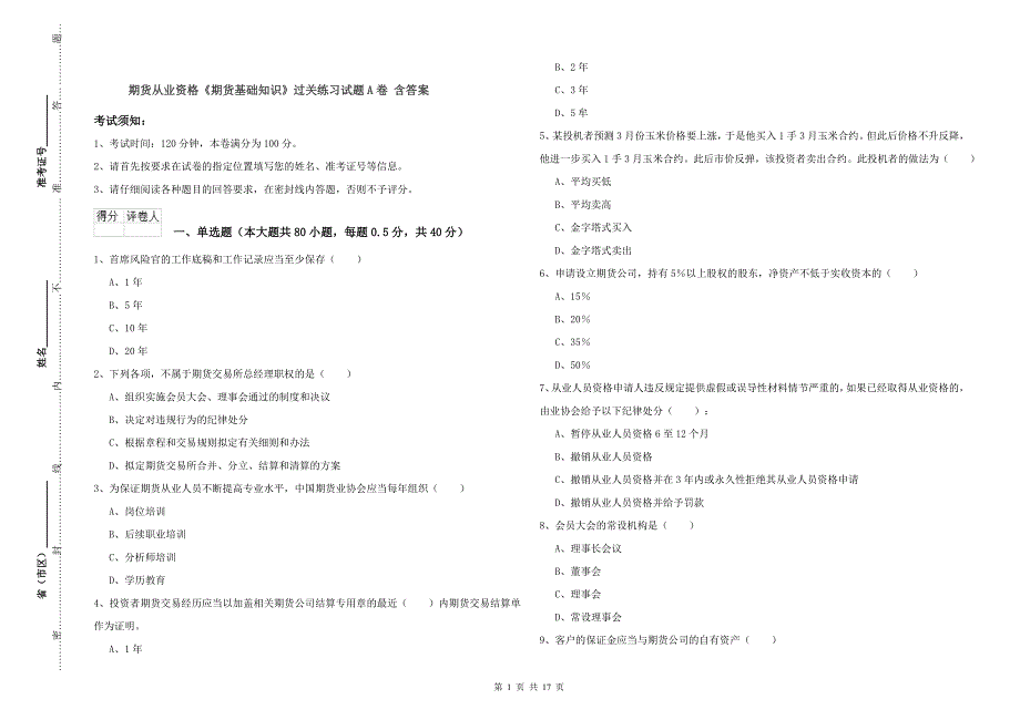 期货从业资格《期货基础知识》过关练习试题A卷 含答案.doc_第1页