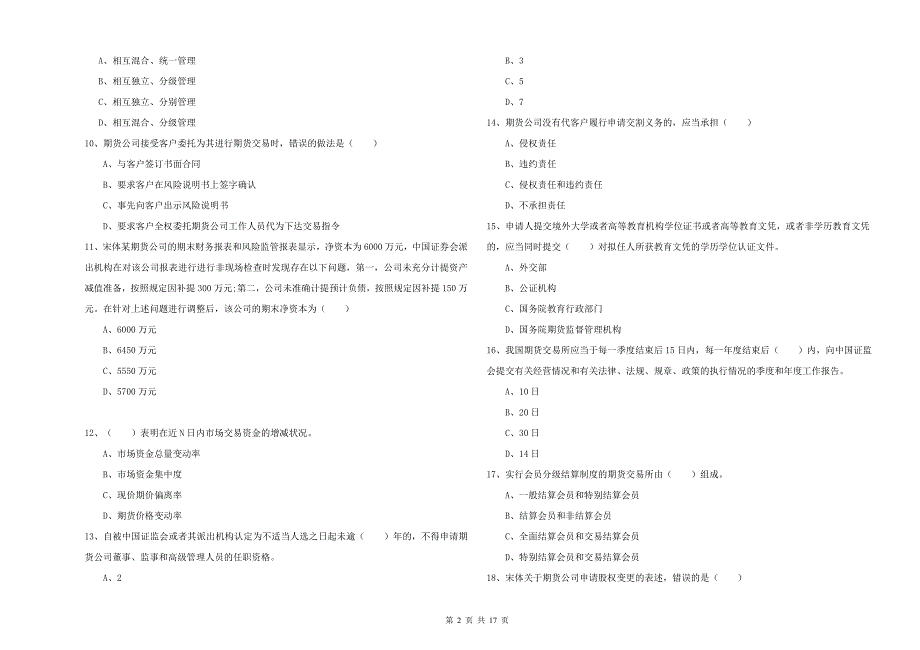 期货从业资格《期货基础知识》过关练习试题A卷 含答案.doc_第2页