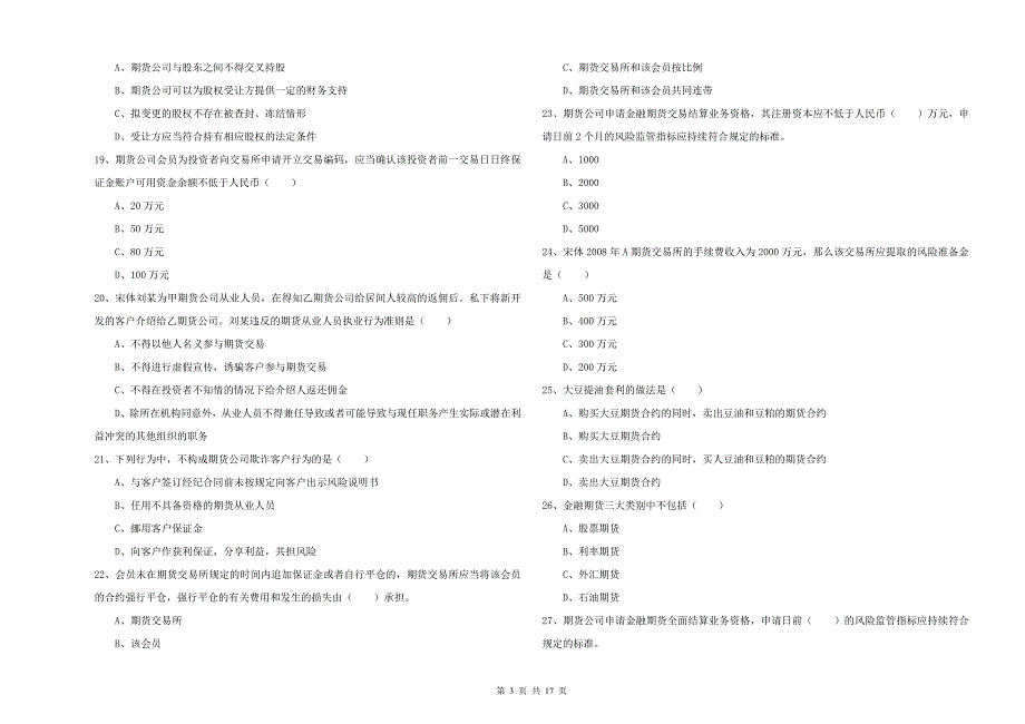 期货从业资格《期货基础知识》过关练习试题A卷 含答案.doc_第3页